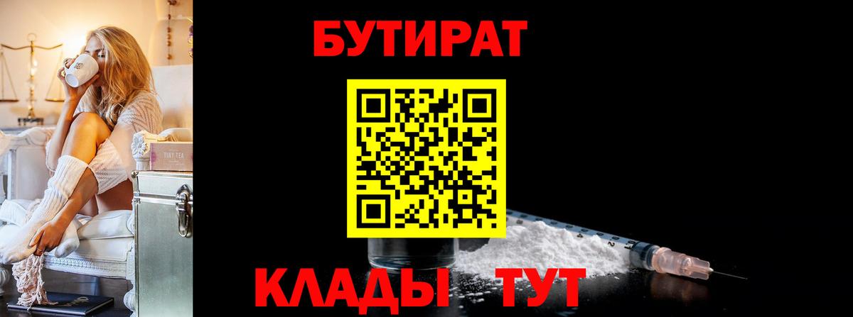 БУТИРАТ  Бутират BDO  Вход с VPN  Оренбург 